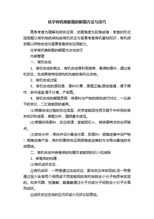 化学有机推断题的解题方法与技巧