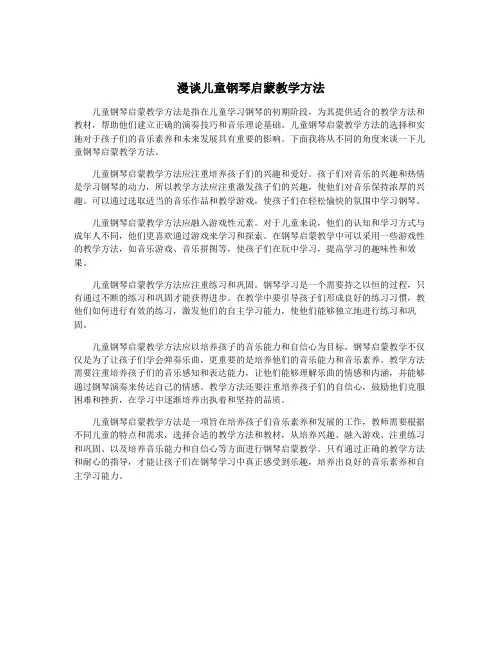 漫谈儿童钢琴启蒙教学方法