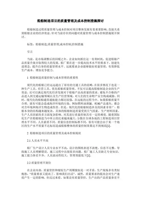 船舶制造项目的质量管理及成本控制措施探讨