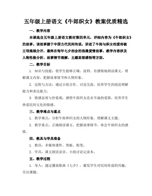 五年级上册语文《牛郎织女》教案优质精选