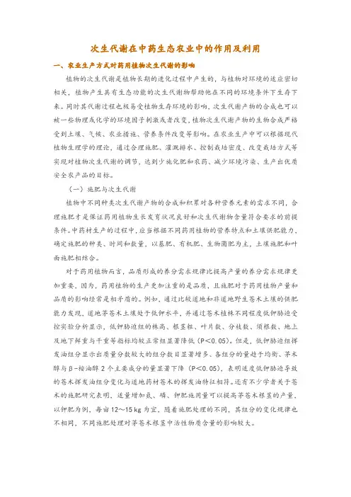 次生代谢在中药生态农业中的作用及利用