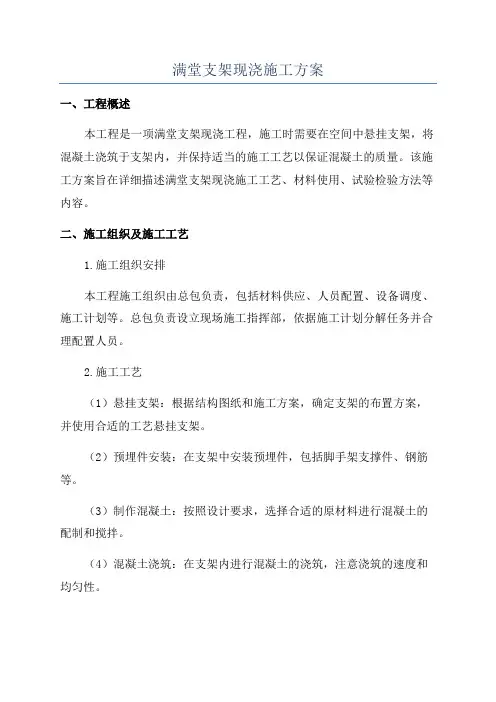 满堂支架现浇施工方案