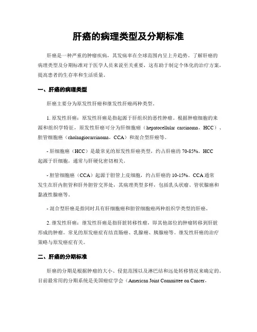 肝癌的病理类型及分期标准