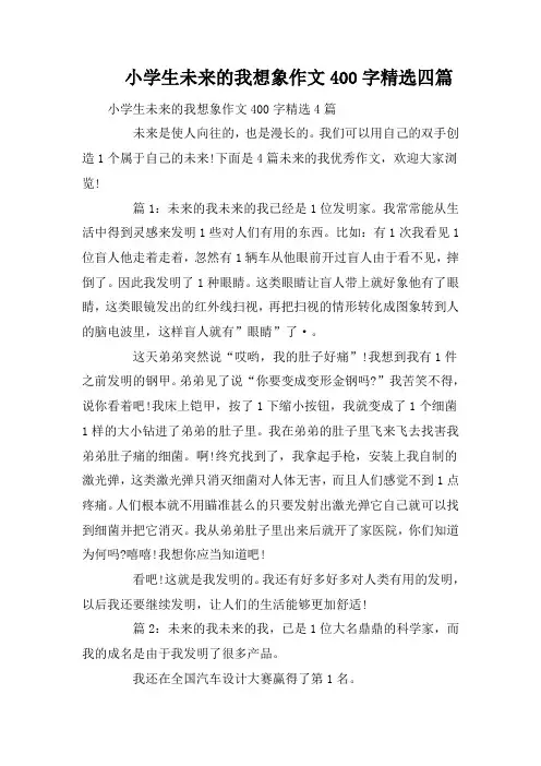 小学生未来的我想象作文400字精选四篇