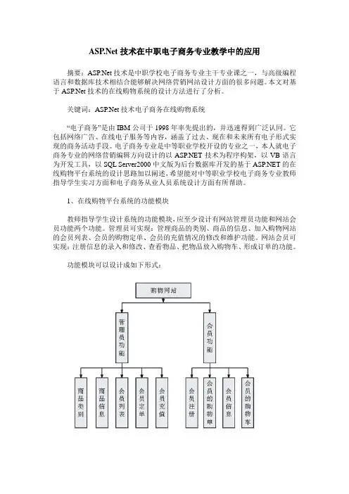 ASP .Net技术在中职电子商务专业教学中的应用