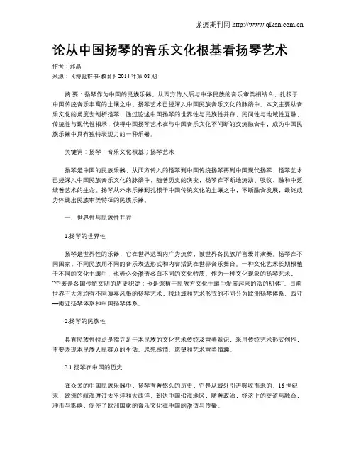 论从中国扬琴的音乐文化根基看扬琴艺术