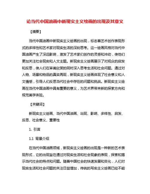 论当代中国油画中新现实主义绘画的出现及其意义