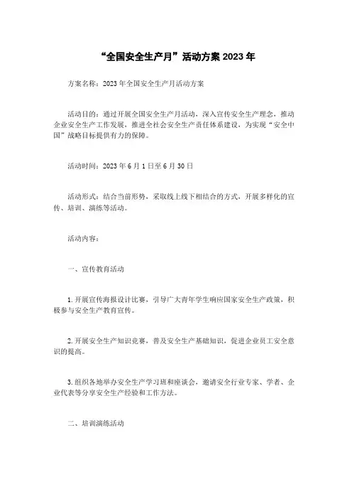 “全国安全生产月”活动方案2023年