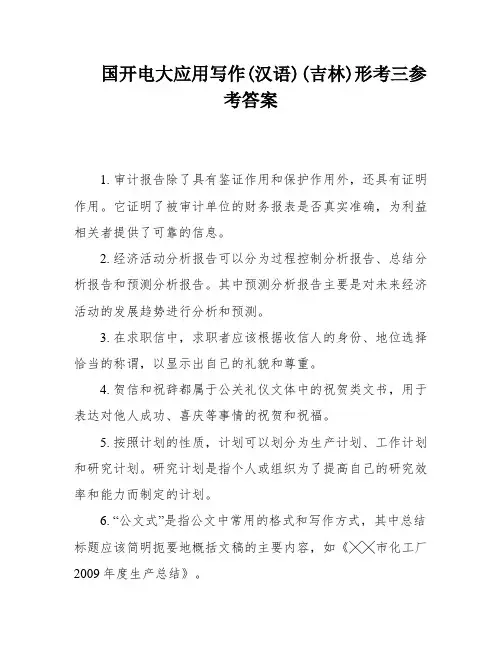 国开电大应用写作(汉语)(吉林)形考三参考答案