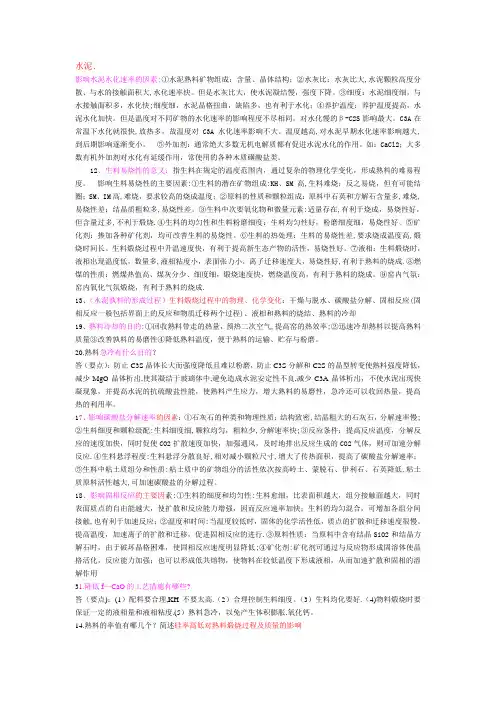 无机非金属工艺学考试题简答题