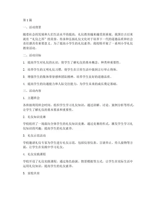 小学礼仪教育活动总结(3篇)