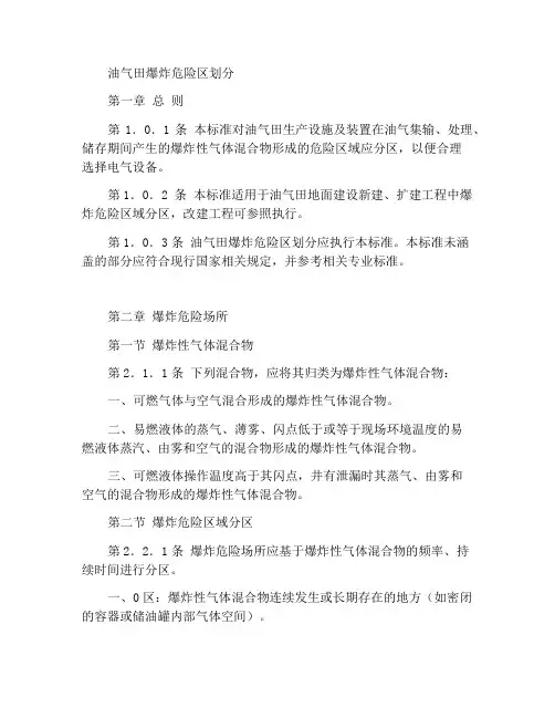 油气田爆炸危险场所分区