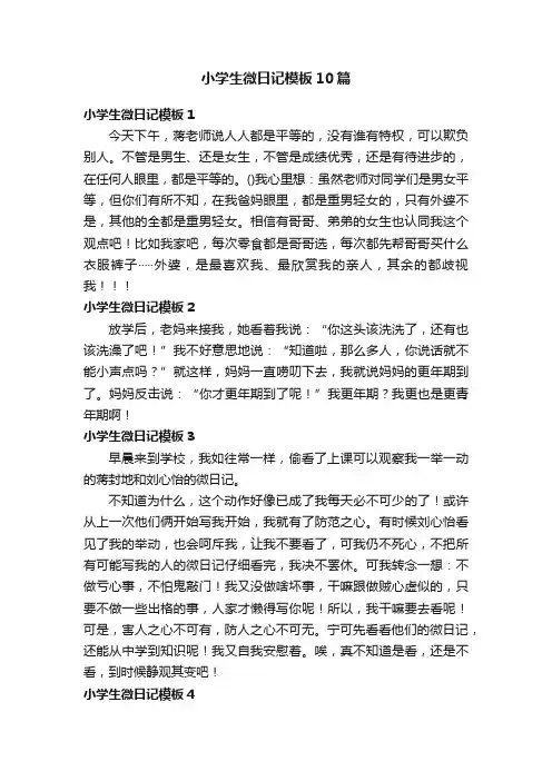 小学生微日记模板10篇