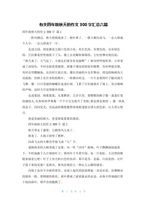 有关四年级秋天的作文300字汇总六篇