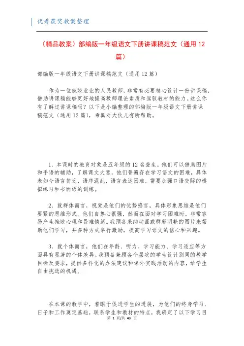 (精品教案)部编版一年级语文下册讲课稿范文(通用12篇)