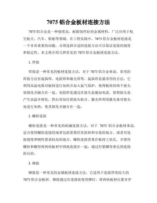 7075铝合金板材连接方法
