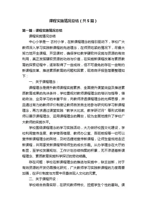 课程实施情况总结（共5篇）