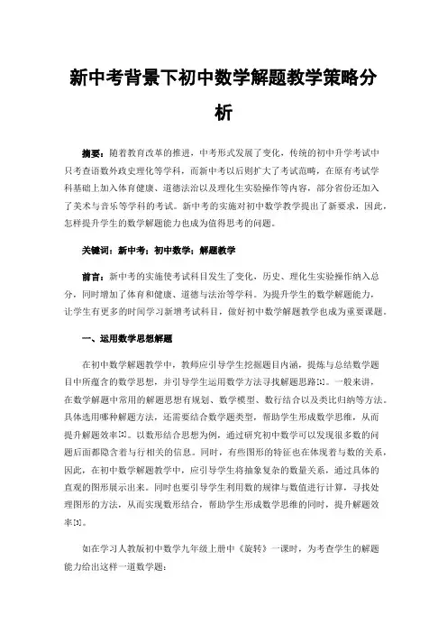 新中考背景下初中数学解题教学策略分析