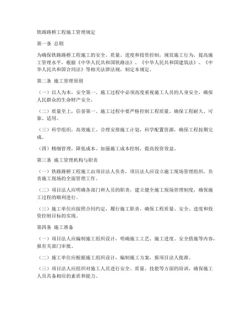 铁路路桥工程施工管理规定