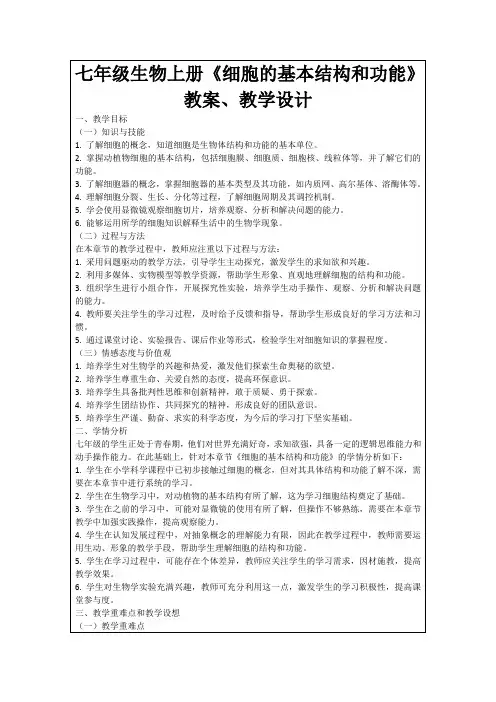 七年级生物上册《细胞的基本结构和功能》教案、教学设计