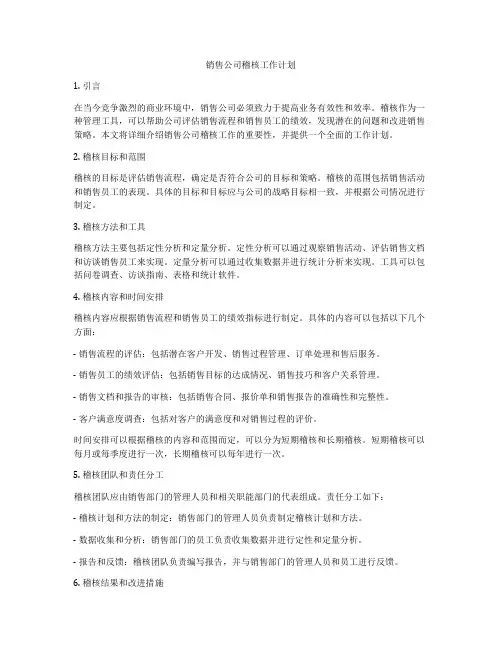 销售公司稽核工作计划