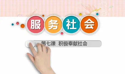 《服务社会》PPT优秀课件2