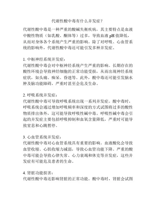 代谢性酸中毒有什么并发症？