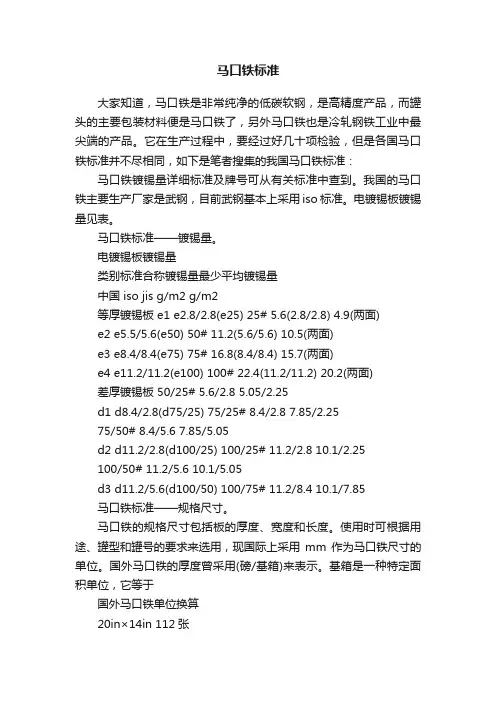 马口铁标准