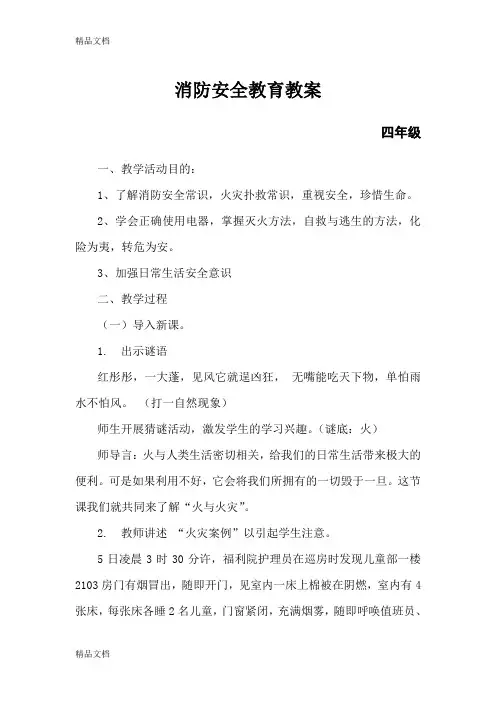 最新四年级消防安全教育教案