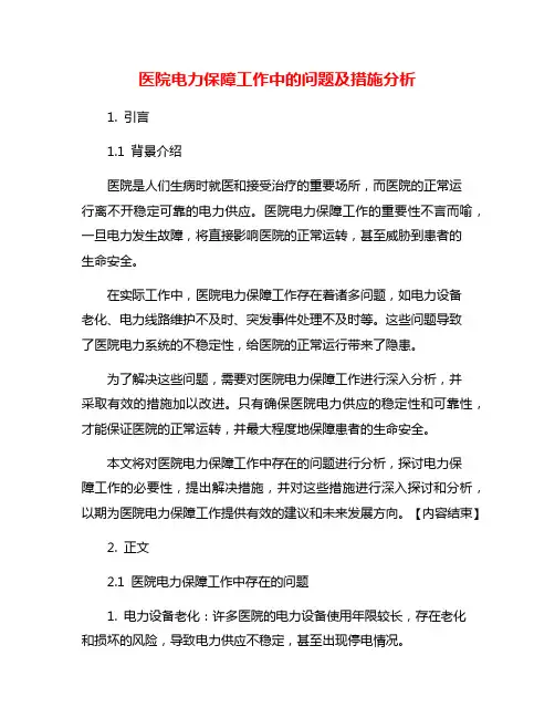 医院电力保障工作中的问题及措施分析