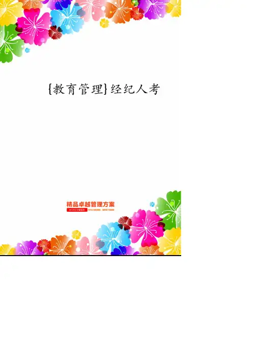 经纪人考试试题.pdf