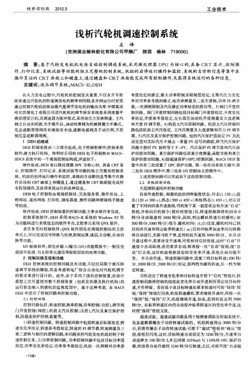 浅析汽轮机调速控制系统