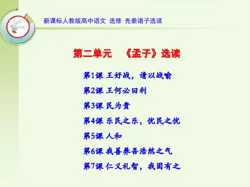 高中语文选修先秦诸子选读：《孟子》选读课件