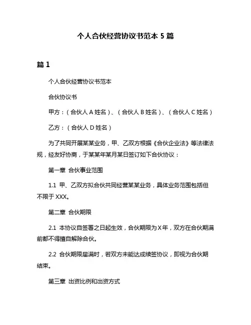 个人合伙经营协议书范本5篇