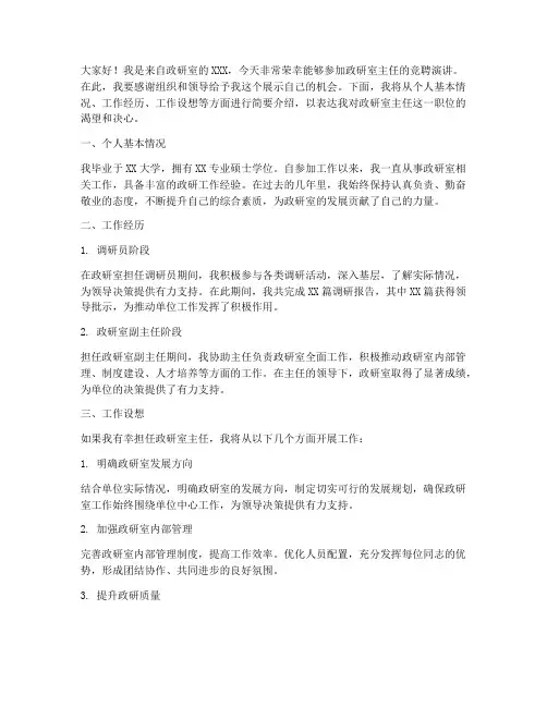 政研室主任竞聘演讲稿
