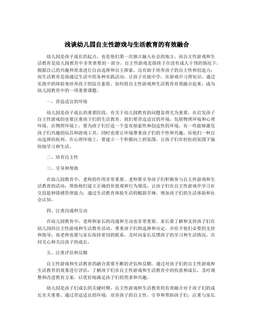 浅谈幼儿园自主性游戏与生活教育的有效融合