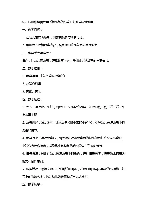 幼儿园中班语言教案鼠小弟的小背心教学设计教案