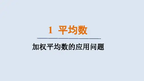 6.1.2加权平均数的应用问题(课件)北师大版数学八年级上册