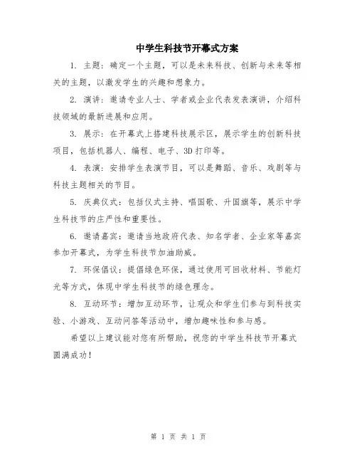 中学生科技节开幕式方案