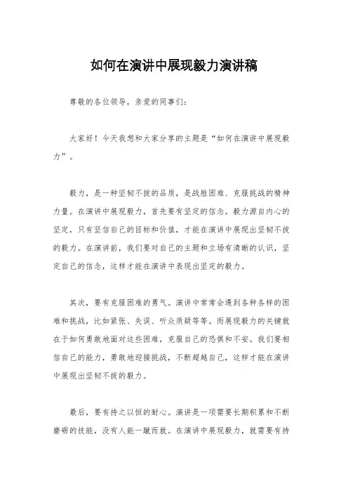 如何在演讲中展现毅力演讲稿