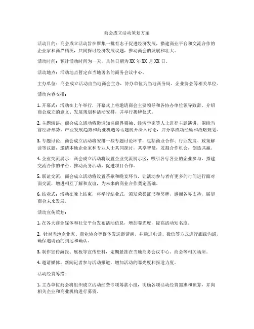 商会成立活动策划方案