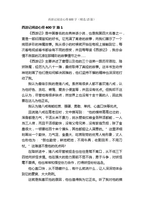 西游记阅读心得600字（精选15篇）