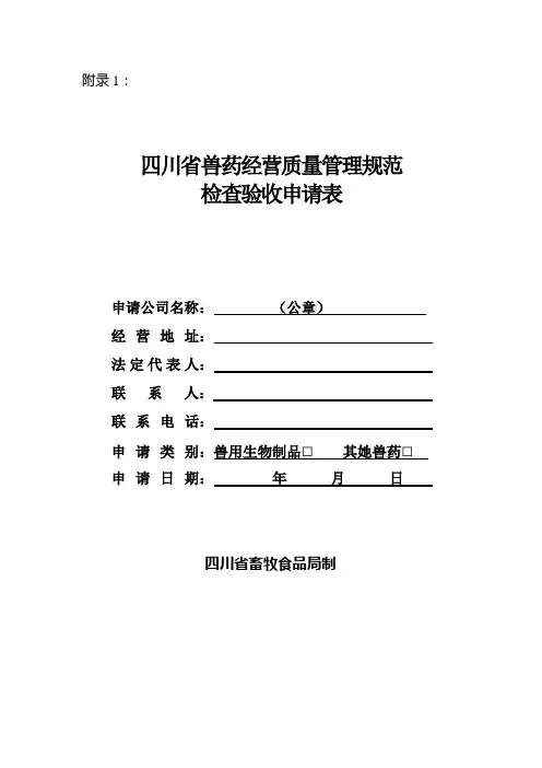 四川省兽药经营质量管理规范检查验收申请表样本