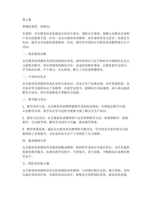 安全教育培训教师评语(2篇)