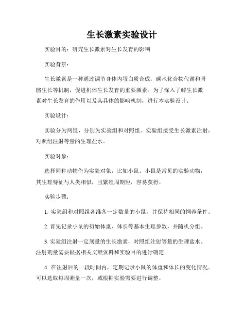 生长激素实验设计