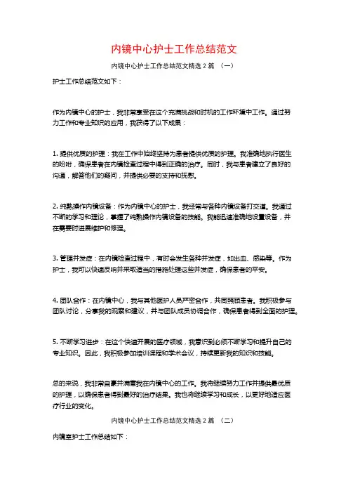 内镜中心护士工作总结范文2篇