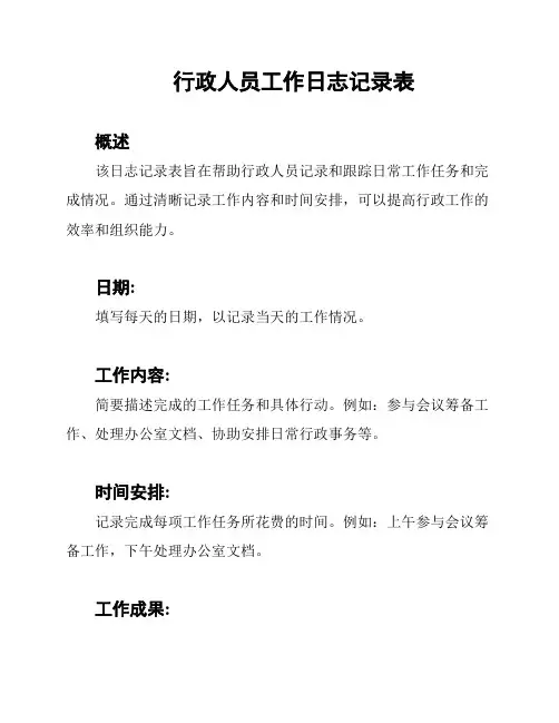 行政人员工作日志记录表