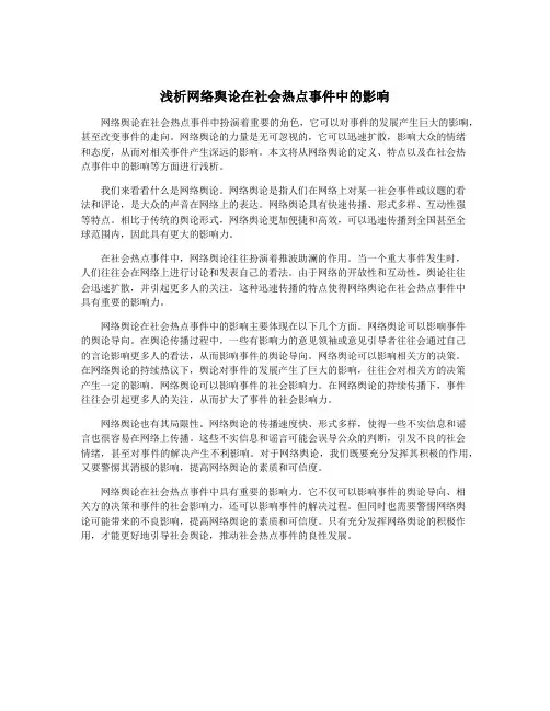 浅析网络舆论在社会热点事件中的影响