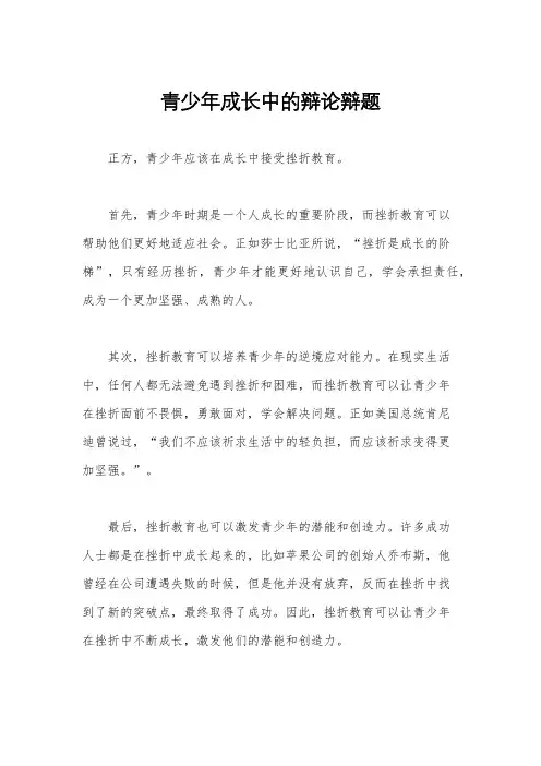 青少年成长中的辩论辩题