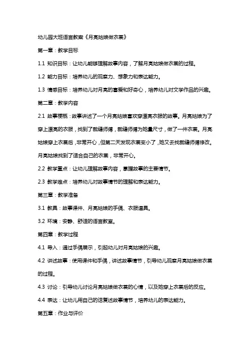 幼儿园大班语言教案《月亮姑娘做衣裳》